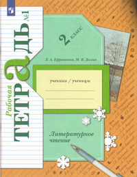 ГДЗ Литературное чтение 2 класс (рабочая тетрадь №1) Ефросинина, Долгих
